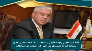 قفزة في تسجيل رغبات القبول بالجامعات: 250 ألف طالب ينضمون للمرحلة الثانية للتنسيق حتى الآن – هل انتهيت من تسجيلك؟